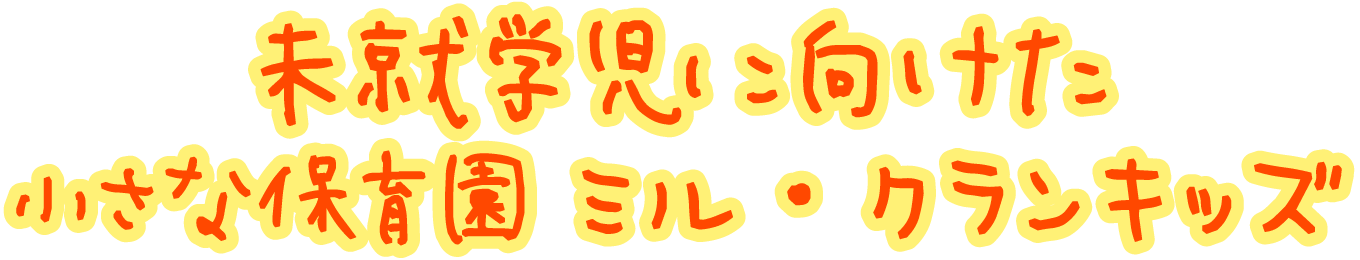 未就学児に向けた小さな保育園ミル・クランキッズ