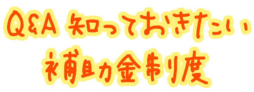 Q&A 知っておきたい補助金制度