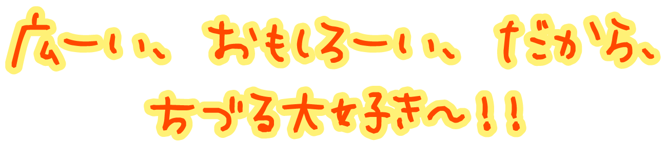 思いっきり心を育てたい！