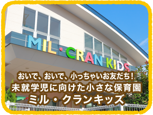 未就学児に向けた小さな保育園 ミル・クランキッズ